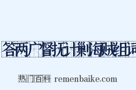 答两广督抚计剿海贼组词是什么意思的图片